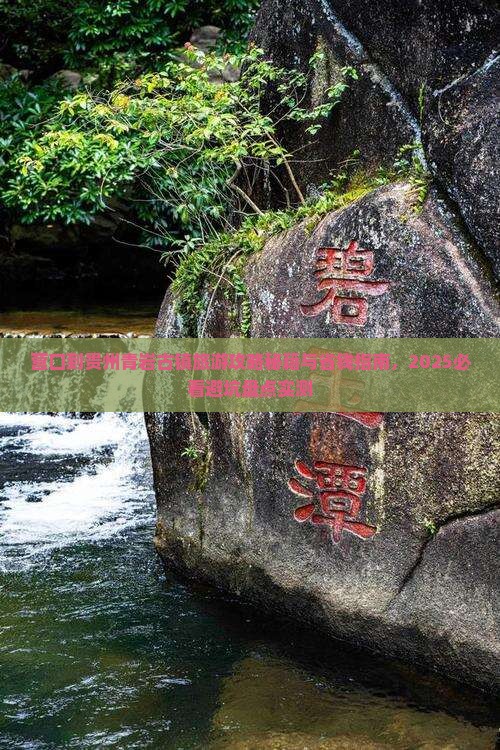 营口到贵州青岩古镇旅游