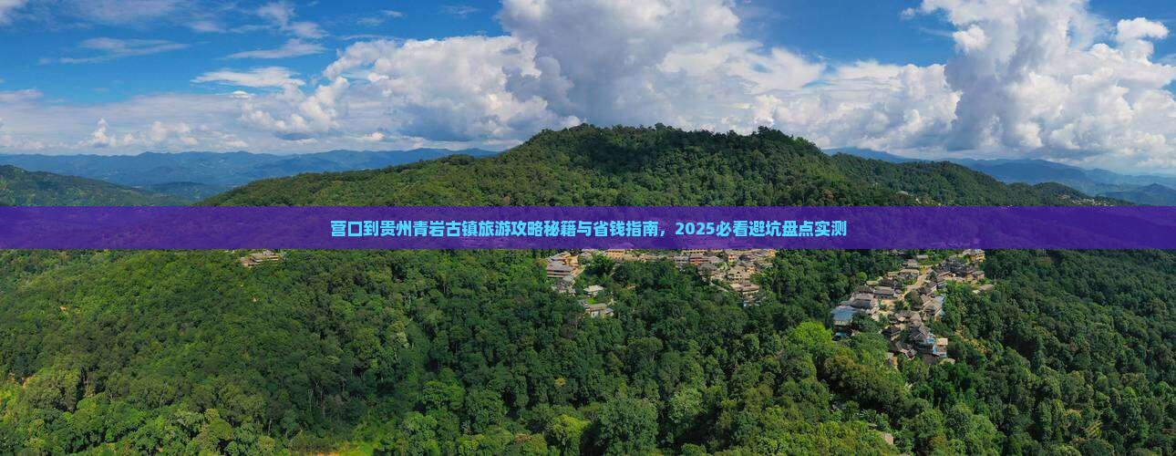 营口到贵州青岩古镇旅游