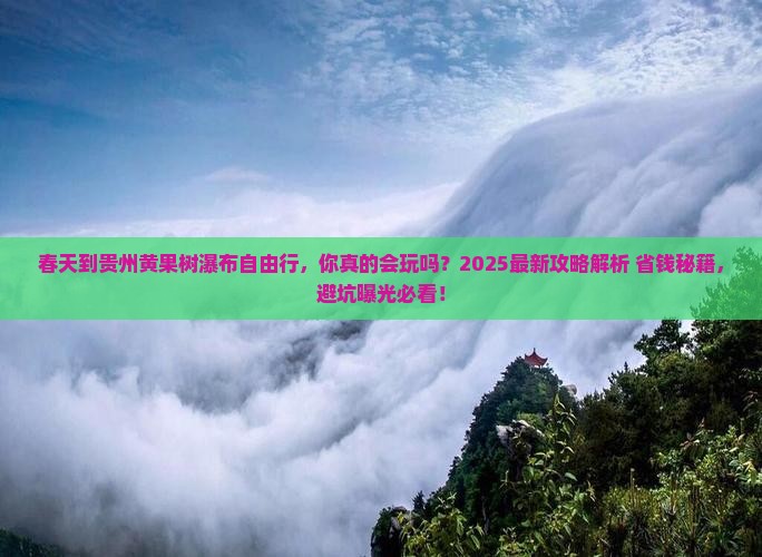春天到贵州黄果树瀑布自由行