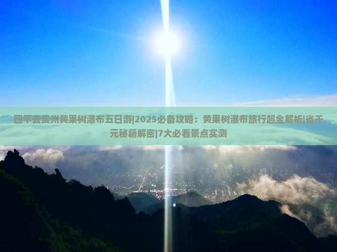四平去贵州黄果树瀑布五日游