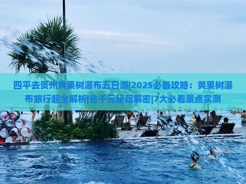 四平去贵州黄果树瀑布五日游