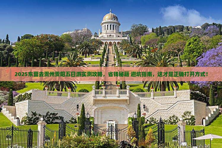 东营去贵州贵阳五日游
