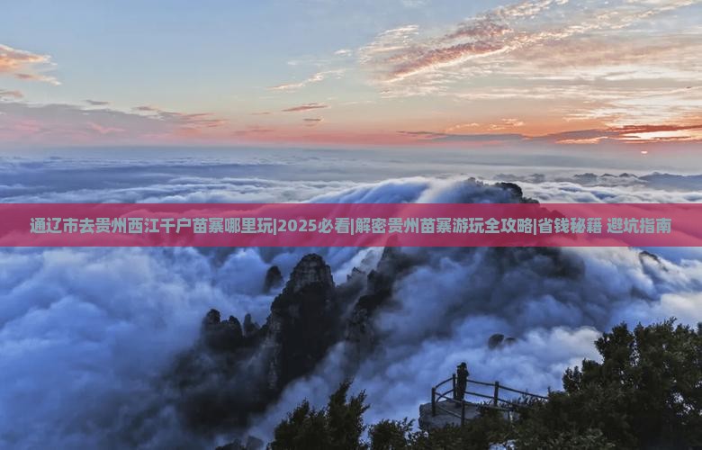 通辽市去贵州西江千户苗寨哪里玩