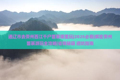 通辽市去贵州西江千户苗寨哪里玩