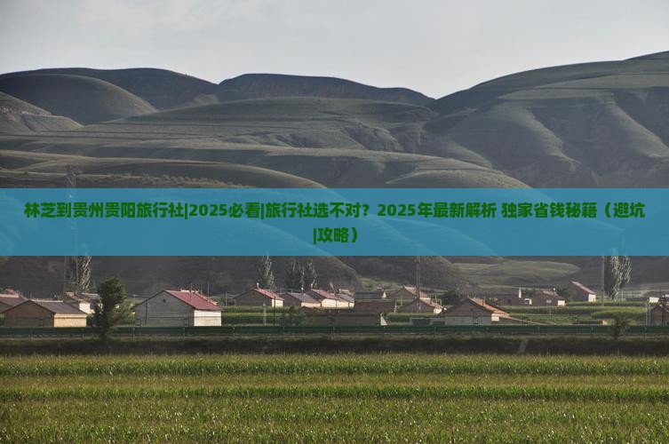 林芝到贵州贵阳旅行社