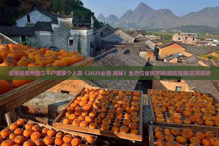 诸城去贵州西江千户苗寨个人游 诸城去贵州西江千户苗寨个人游