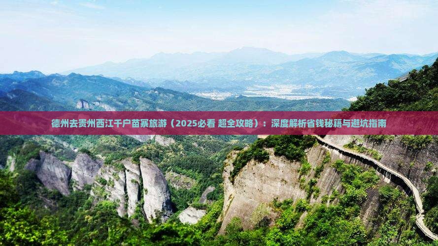 德州去贵州西江千户苗寨旅游