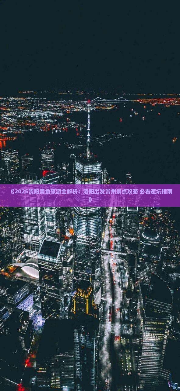 洛阳去贵州贵阳旅游小吃