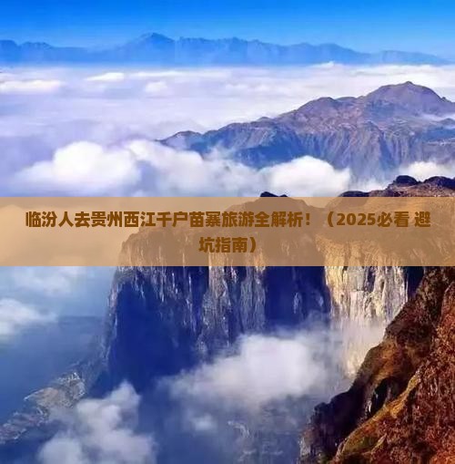 临汾去贵州西江千户苗寨旅游
