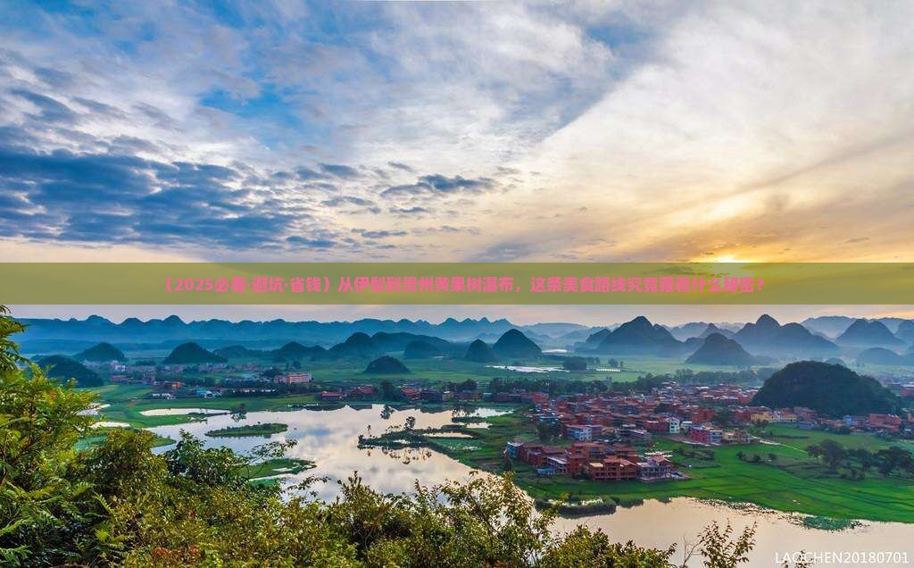 伊犁去贵州黄果树瀑布旅游小吃