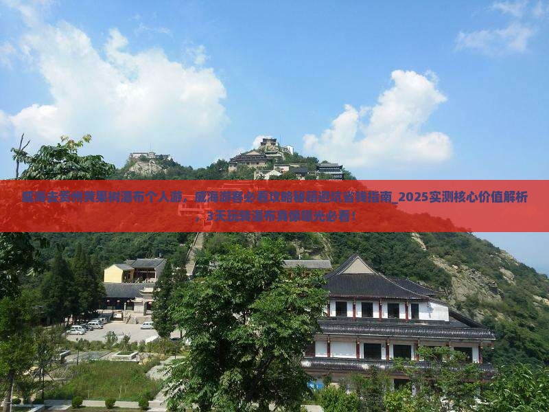 威海去贵州黄果树瀑布个人游