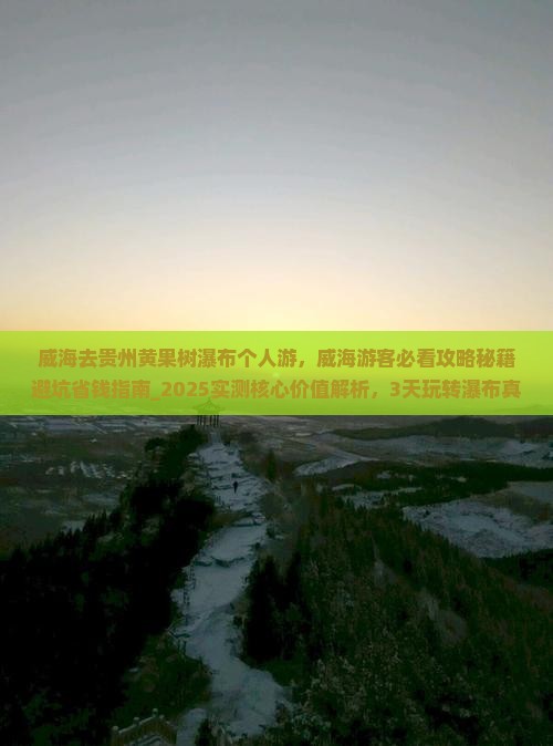 威海去贵州黄果树瀑布个人游