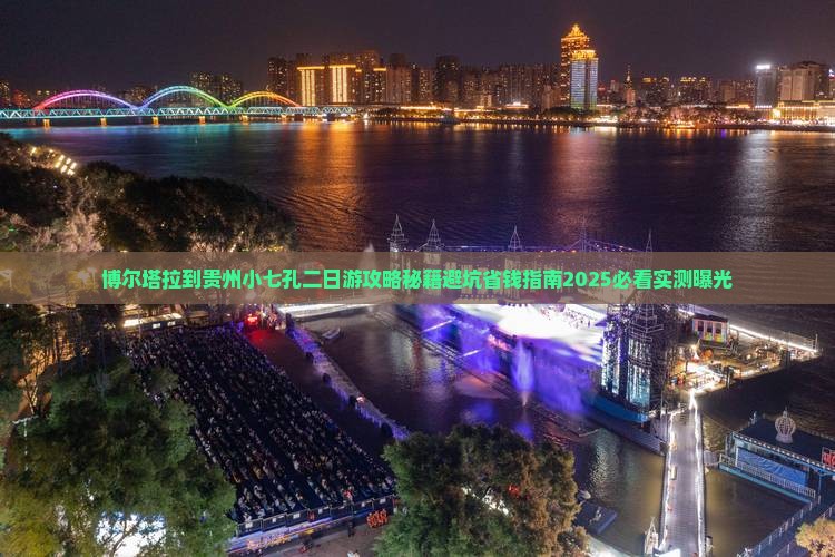 博尔塔拉到贵州小七孔二日游
