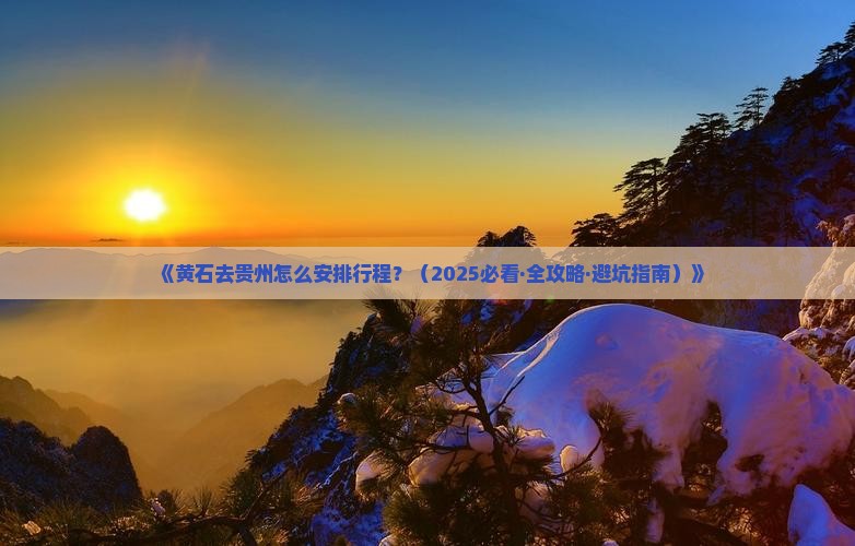黄石去贵州攻略