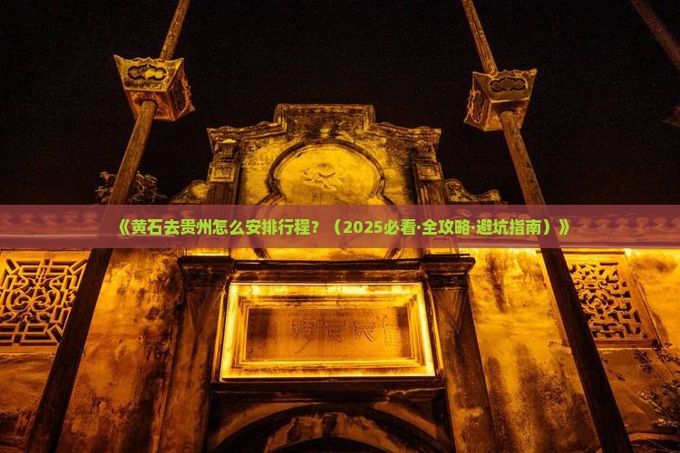 黄石去贵州攻略