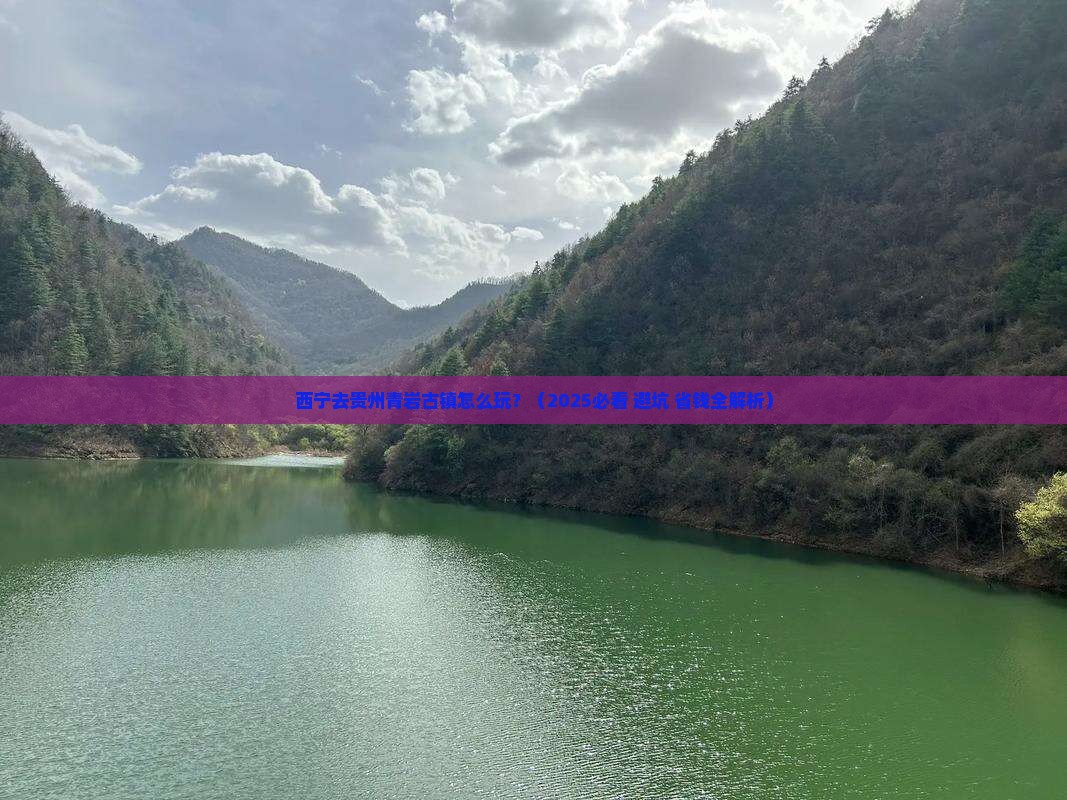 西宁去贵州青岩古镇旅行社