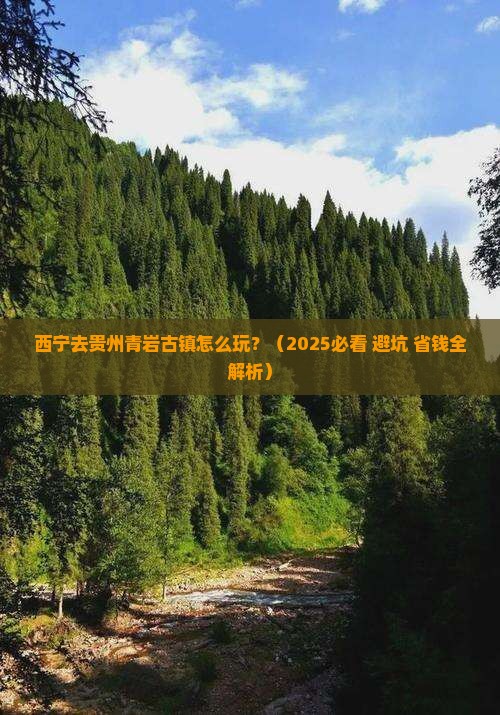西宁去贵州青岩古镇旅行社