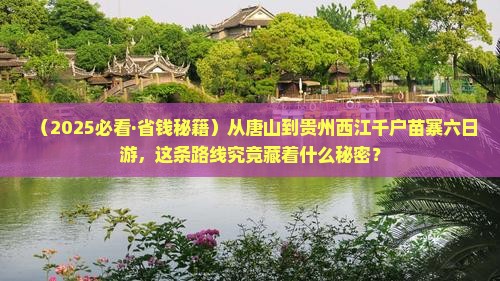 唐山去贵州西江千户苗寨六日游