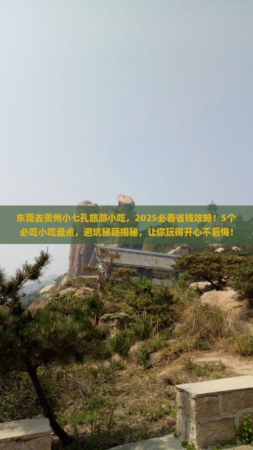 东莞去贵州小七孔旅游小吃