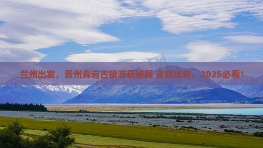 兰州到贵州青岩古镇哪里玩