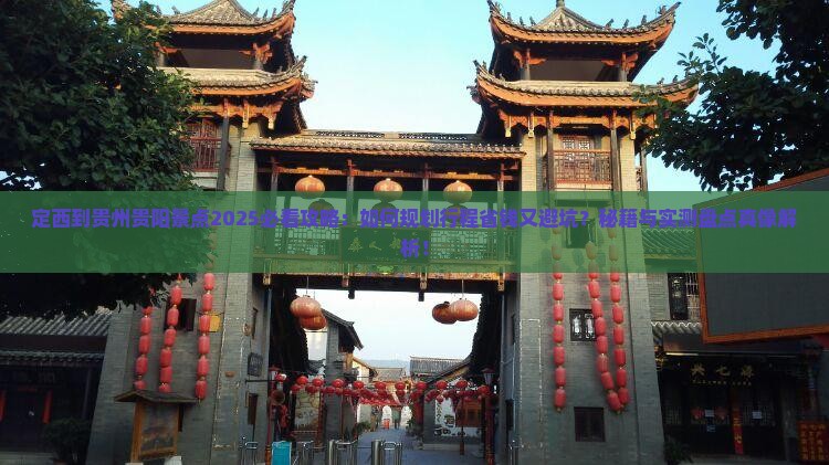 定西到贵州贵阳景点