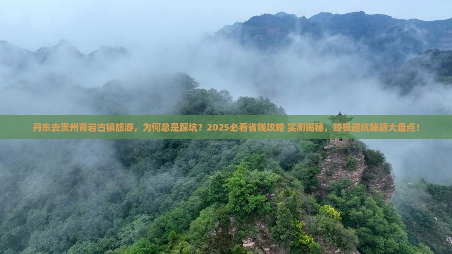 丹东去贵州青岩古镇旅游