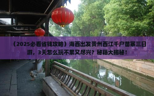 海西到贵州西江千户苗寨三日游