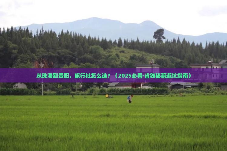 珠海到贵州贵阳旅行社