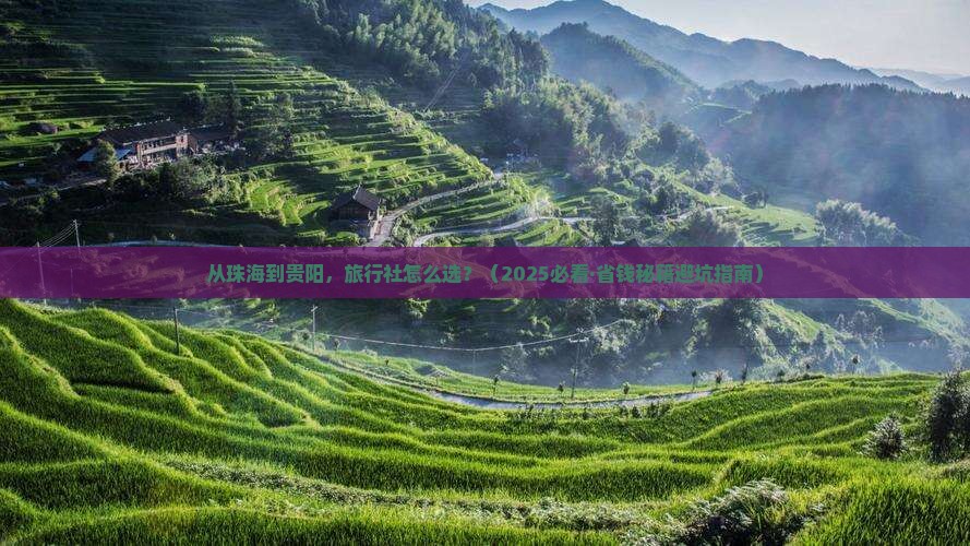 珠海到贵州贵阳旅行社