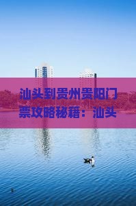 汕头到贵州贵阳门票