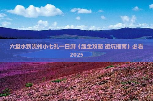 六盘水去贵州小七孔一日