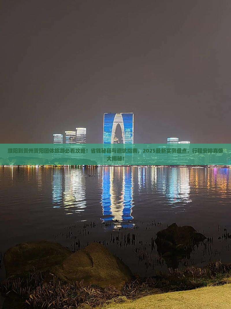 濮阳到贵州贵阳团体旅游