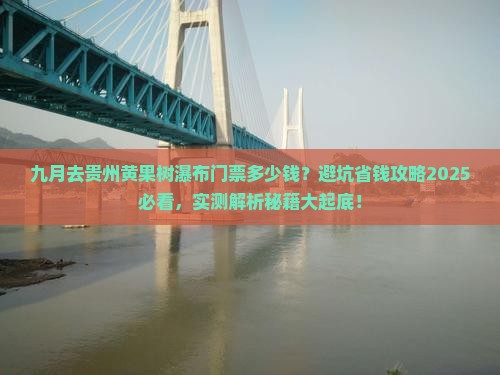 九月去贵州黄果树瀑布门票