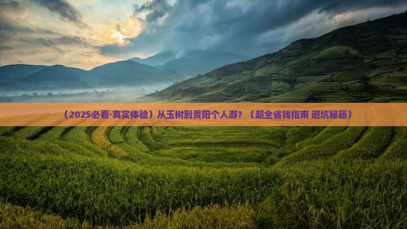玉树到贵州贵阳个人游