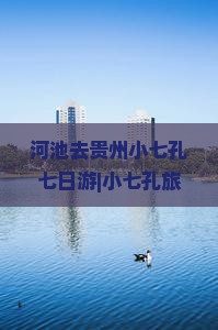 河池去贵州小七孔七日游