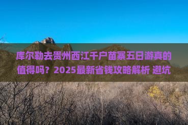 库尔勒去贵州西江千户苗寨五日游