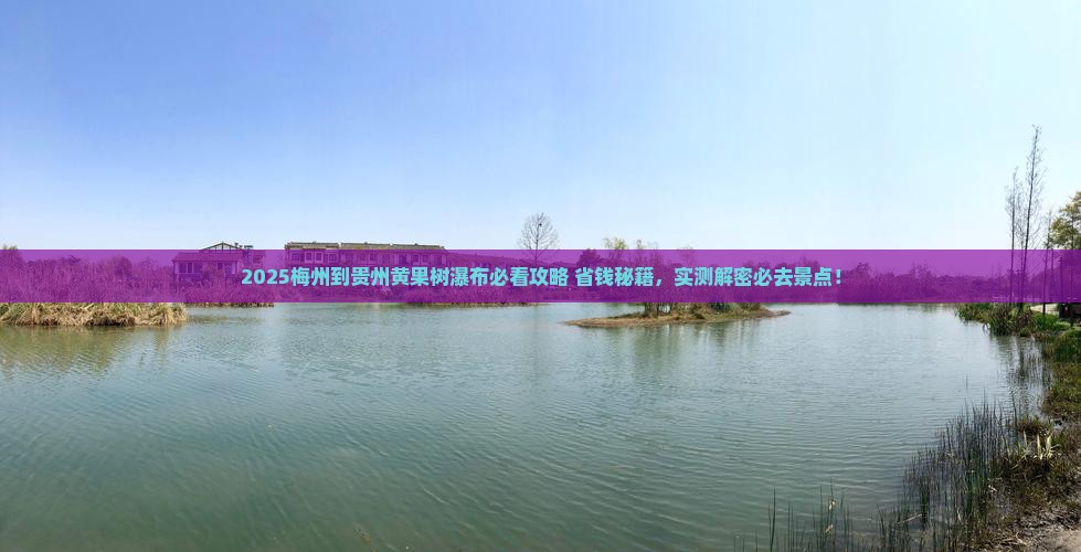 梅州到贵州黄果树瀑布景点