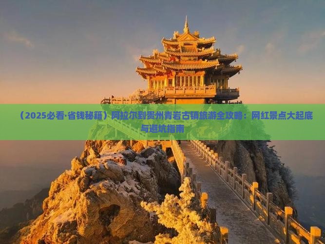阿拉尔到贵州青岩古镇必去地