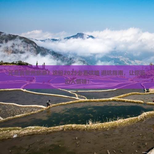 元旦去贵州旅游