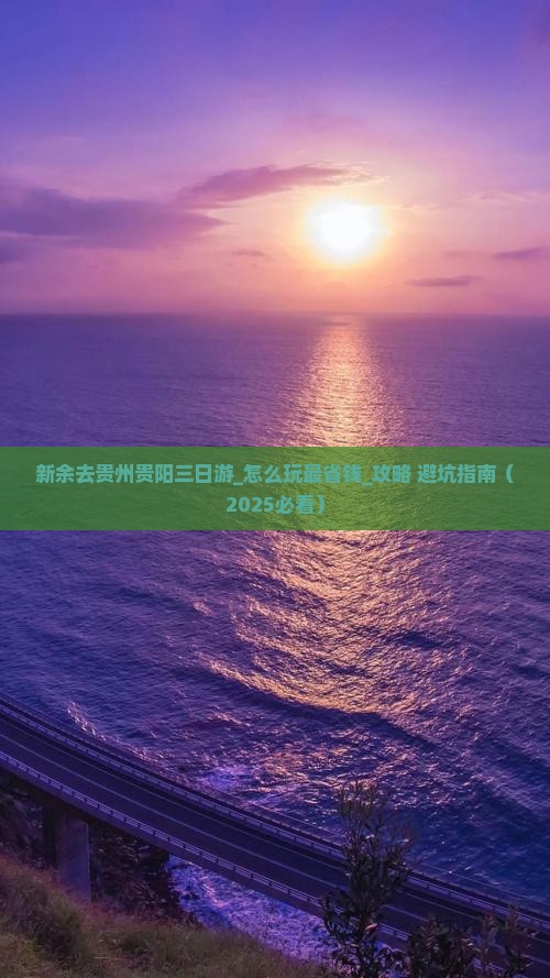 新余去贵州贵阳三日游