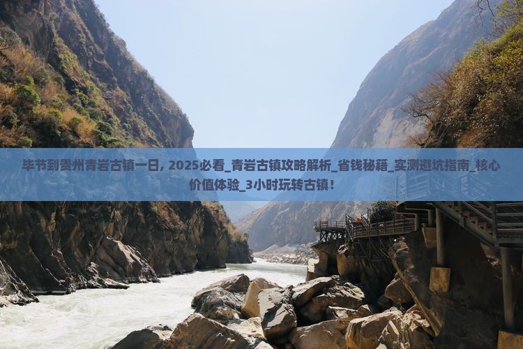 毕节到贵州青岩古镇一日
