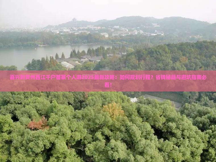 嘉兴到贵州西江千户苗寨个人游