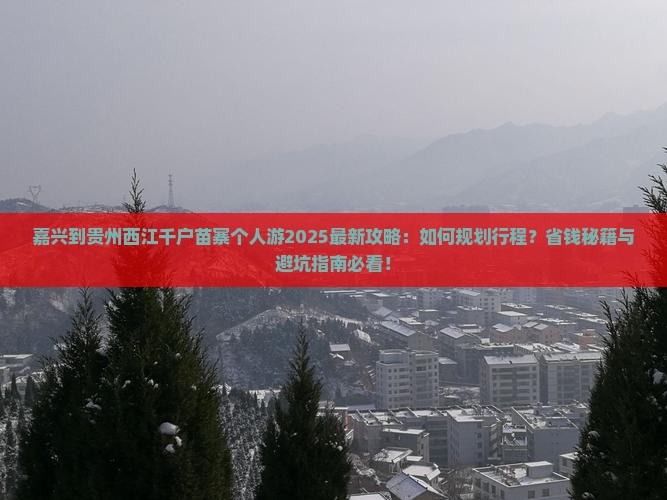 嘉兴到贵州西江千户苗寨个人游