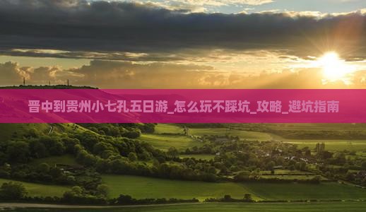 晋中到贵州小七孔五日游