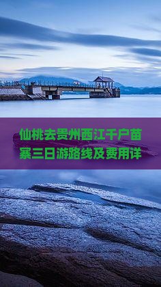 仙桃去贵州西江千户苗寨三日游