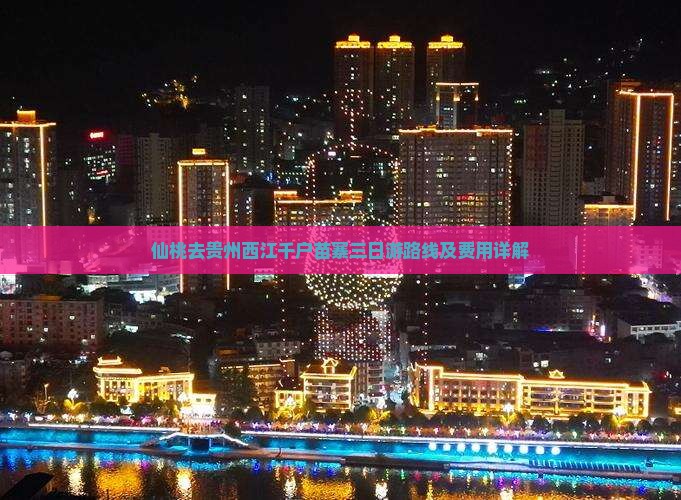 仙桃去贵州西江千户苗寨三日游