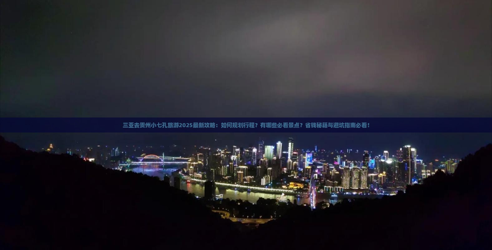 三亚去贵州小七孔旅游