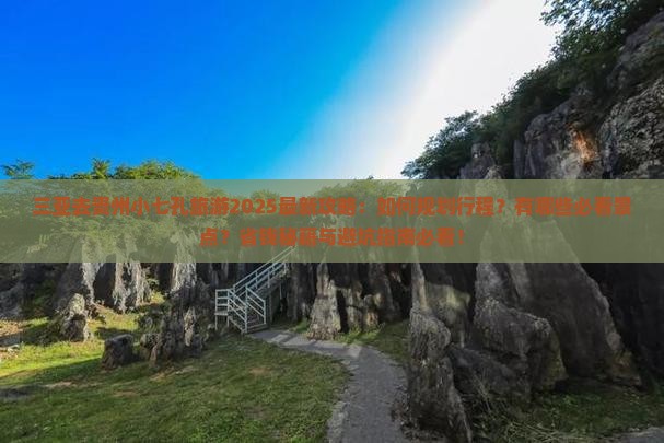 三亚去贵州小七孔旅游