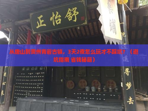 唐山到贵州青岩古镇旅游