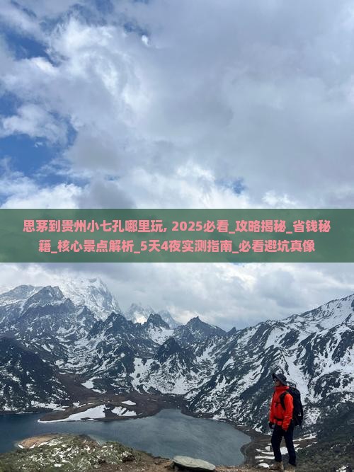 思茅到贵州小七孔哪里玩